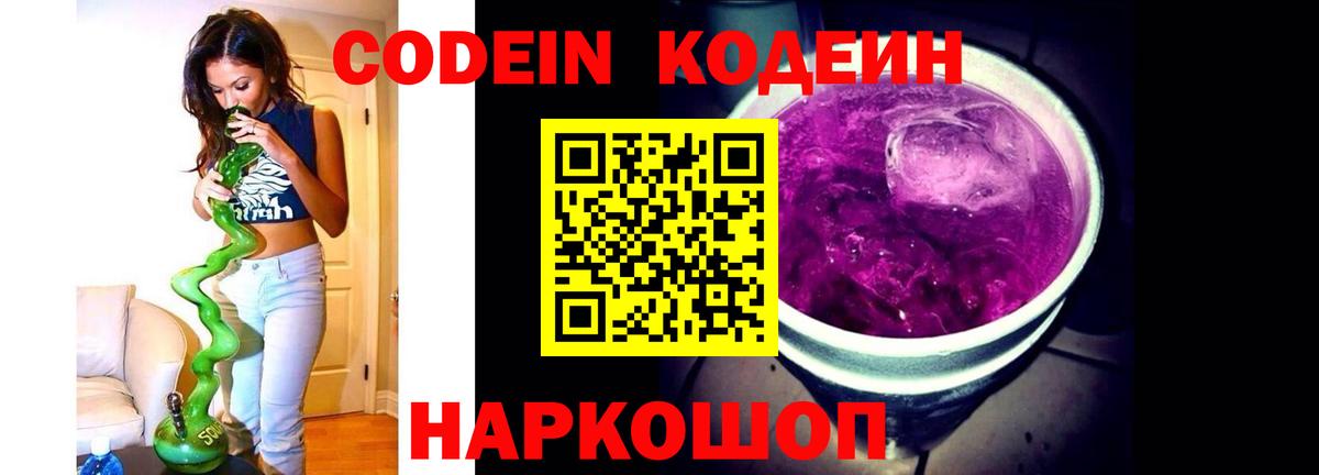 Codein Purple Drank Волжск